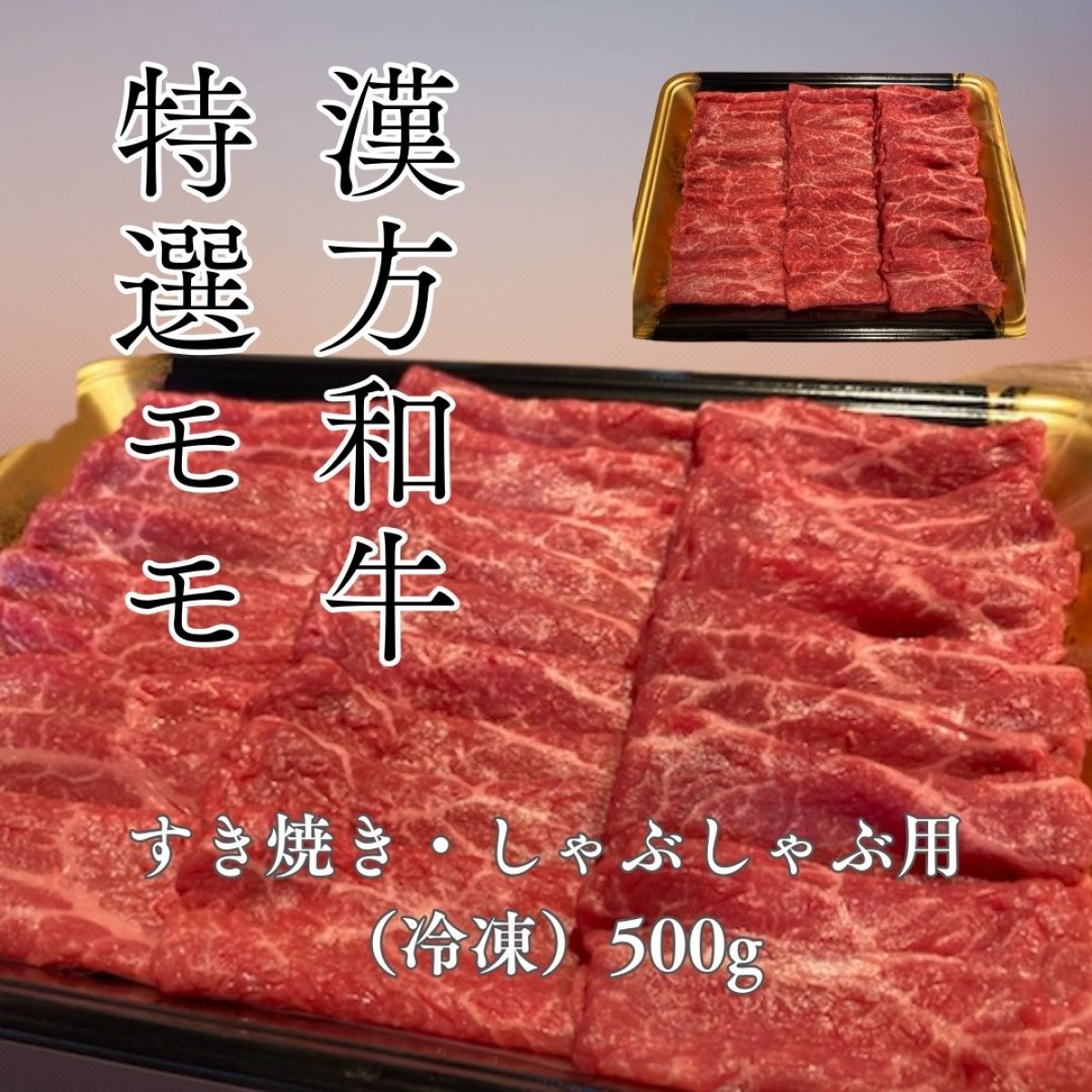 漢方和牛特選モモ　すき焼きしゃぶしゃぶ用500ｇ（冷凍）簡易包装