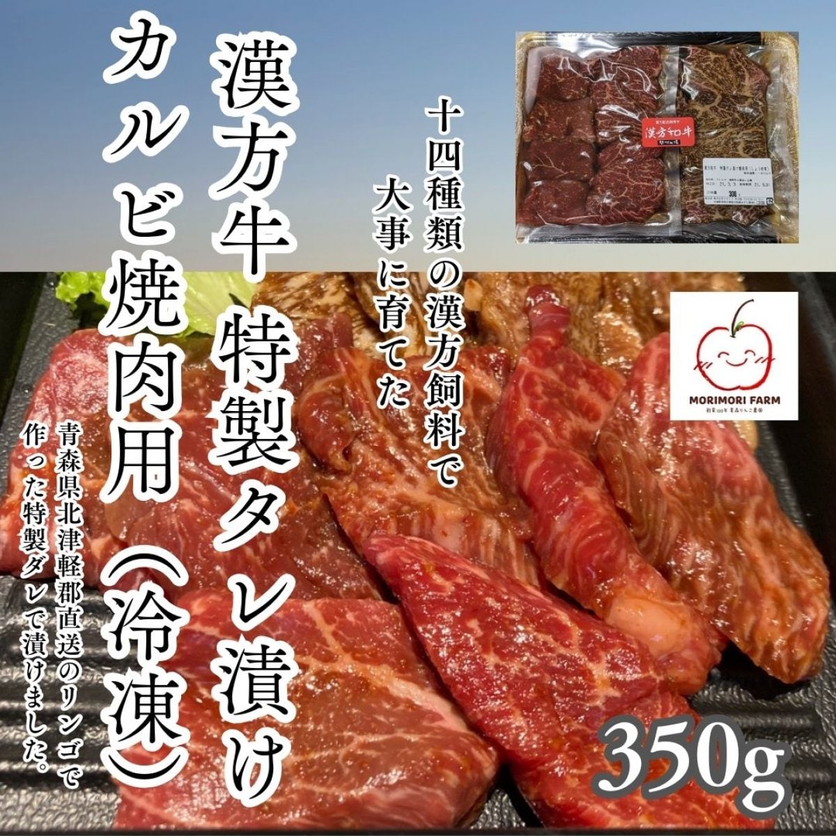 漢方牛　特製タレ漬け焼肉用カルビ、モモ、カタ（冷凍）350ｇ