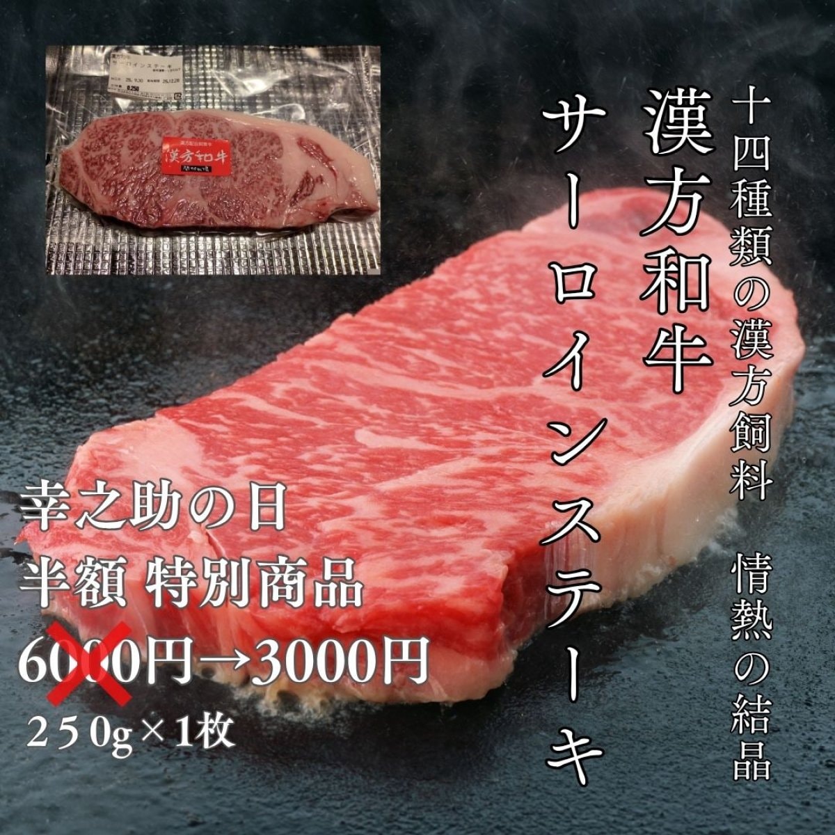 【半額】10月3日限定　漢方和牛サーロインステーキ　（250ｇ）冷凍　（真空パック＋簡易包装）