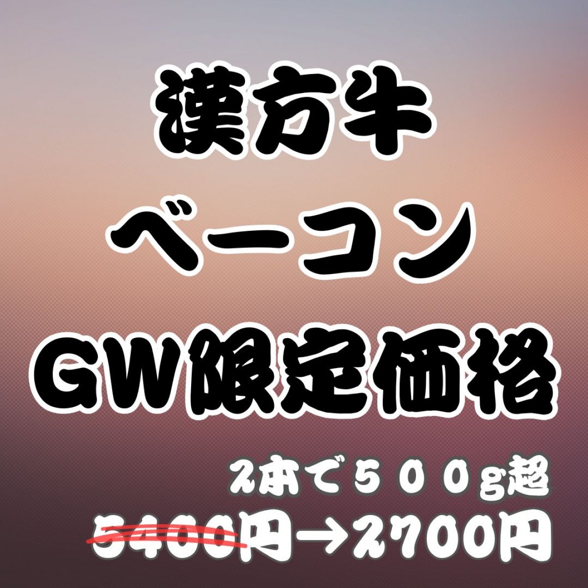幸之助の日 GW限定　ほぼ半額！漢方牛ベーコン（2本で500g〜）冷蔵