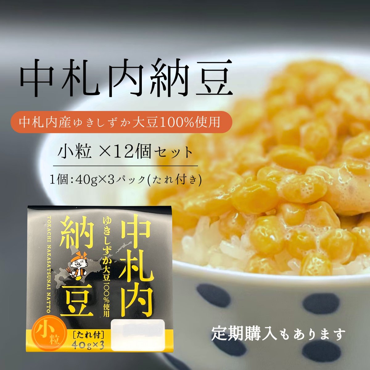 中札内雪しずか小粒納豆×12個／月１回定期購入も可