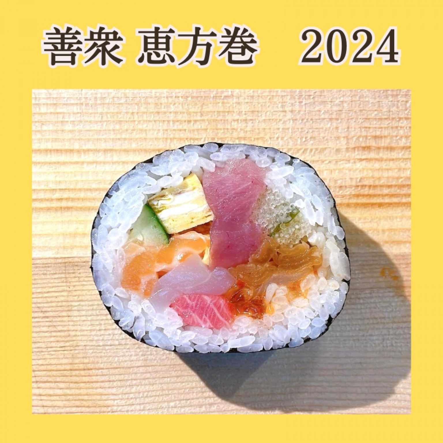 善衆恵方巻 2024【店頭払いのみ】2月3日 受け渡しご予約