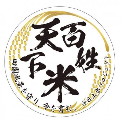 令和7年度【苗株主大募集！】（特典付き苗株券一枚）自然栽培の稲作を支援する苗のオーナー「苗株主」を募集します。【百姓天下米プロジェクト〜百姓てんてこ舞いからの解放〜】