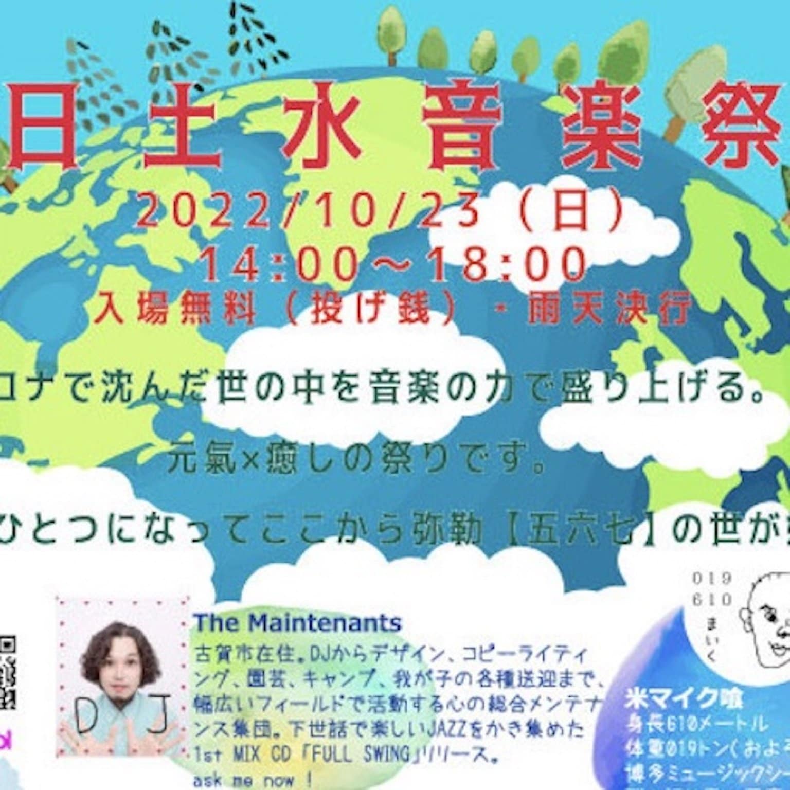 ［終了］【前売り】10/23(日)14:00開演　第1回 日土水(ひとみ)音楽祭 ［NA・GE・SEN（投げ銭）チケット］