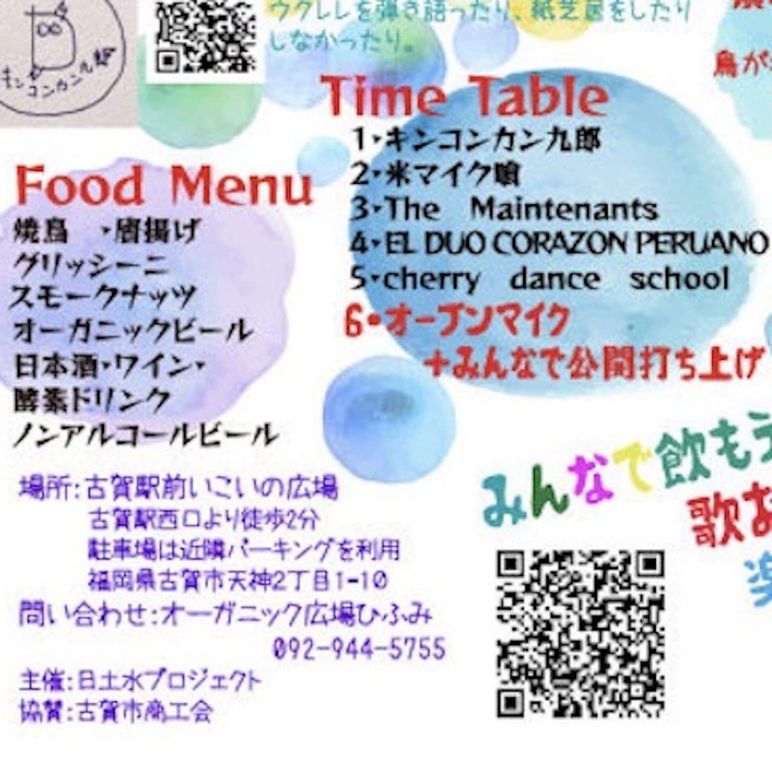 ［終了］【前売り】10/23(日)14:00開演　第1回 日土水(ひとみ)音楽祭 ［NA・GE・SEN（投げ銭）チケット］
