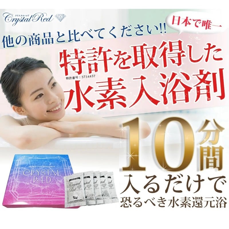 免疫力アップはこれだ！水素入浴剤（特許取得済）クリスタルレド35gx5