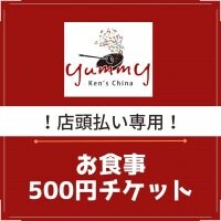 500円お食事チケット
