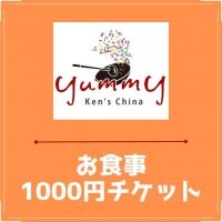 1,000円お食事チケット