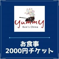 2,000円お食事チケット