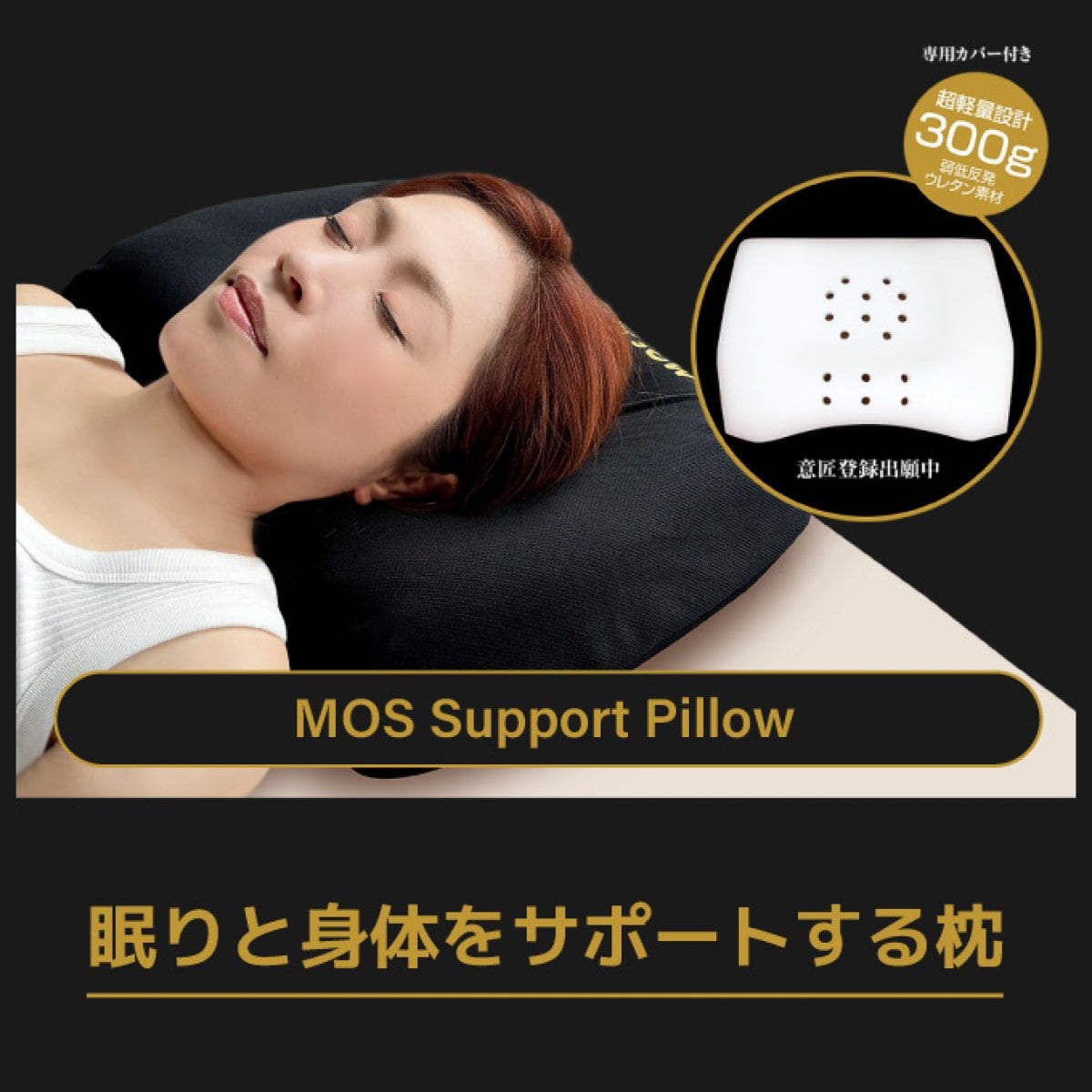 【眠りと身体をサポートする枕】MOS Support Pillow