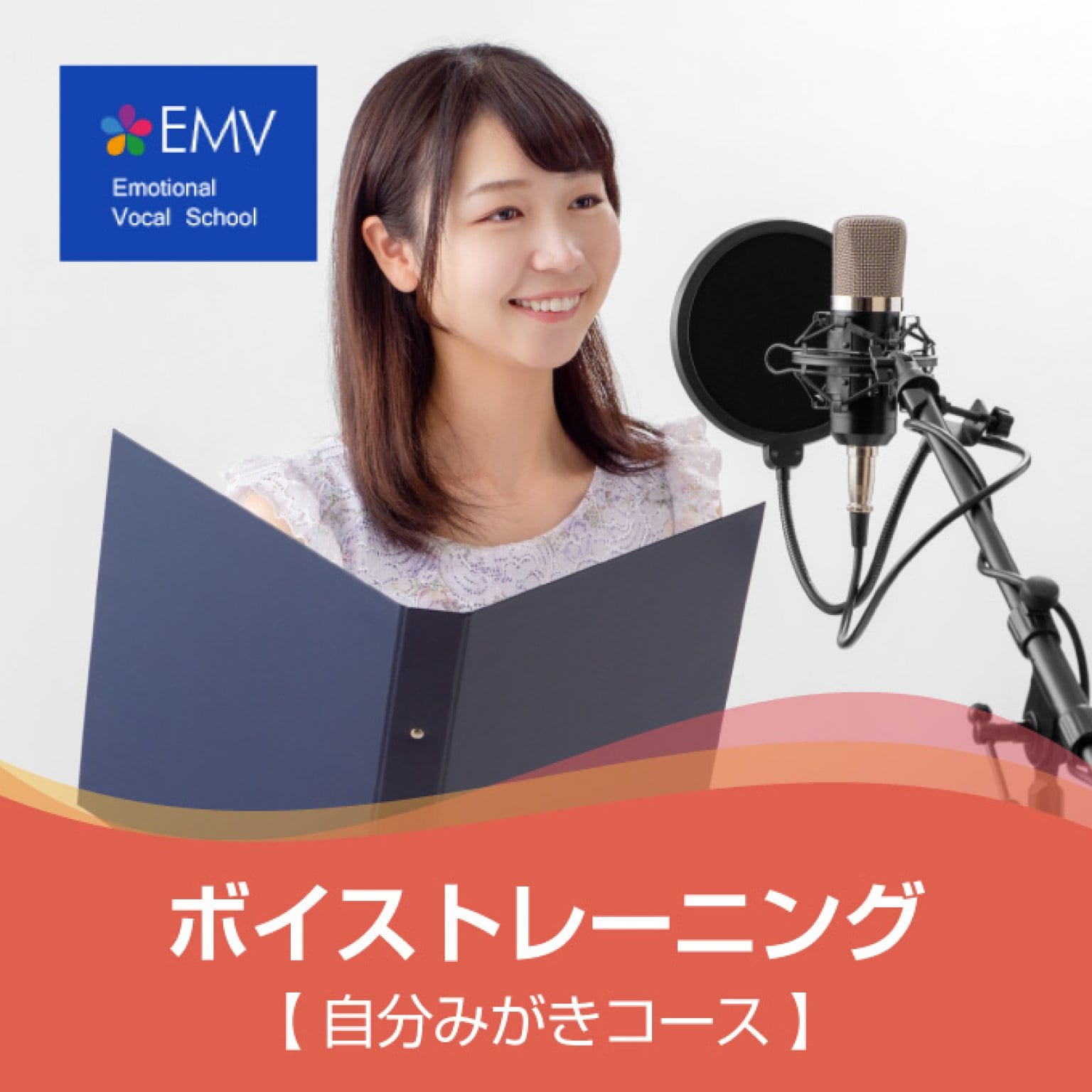 ボイストレーニング【自分みがきコース】全6回｜エモーショナルボーカルスクール｜※オンライングループレッスンです