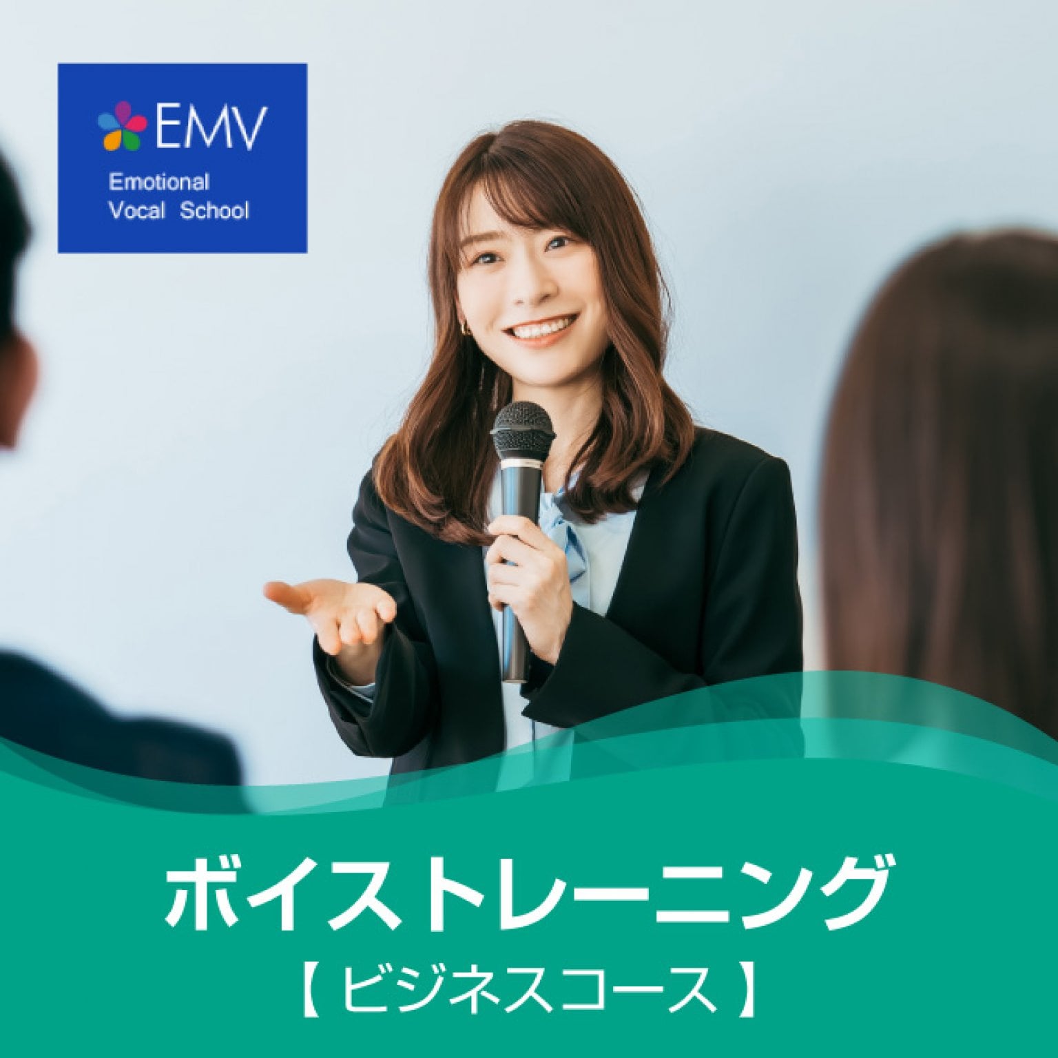 ボイストレーニング【ビジネスコース】全6回｜エモーショナルボーカルスクール｜※オンライングループレッスンです