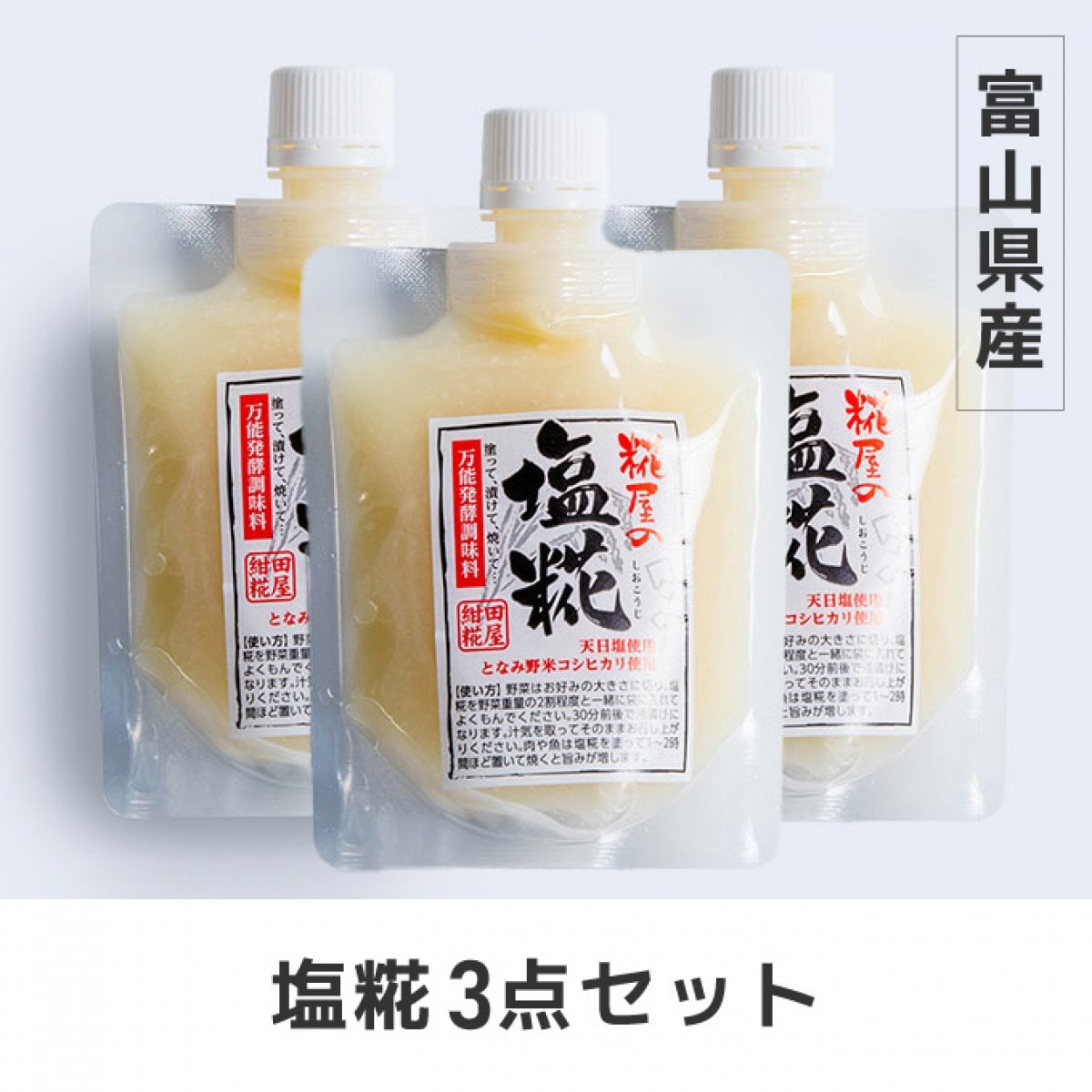 【富山県産コシヒカリ使用】塩糀（150g/個）3点セット｜紺田糀屋｜
