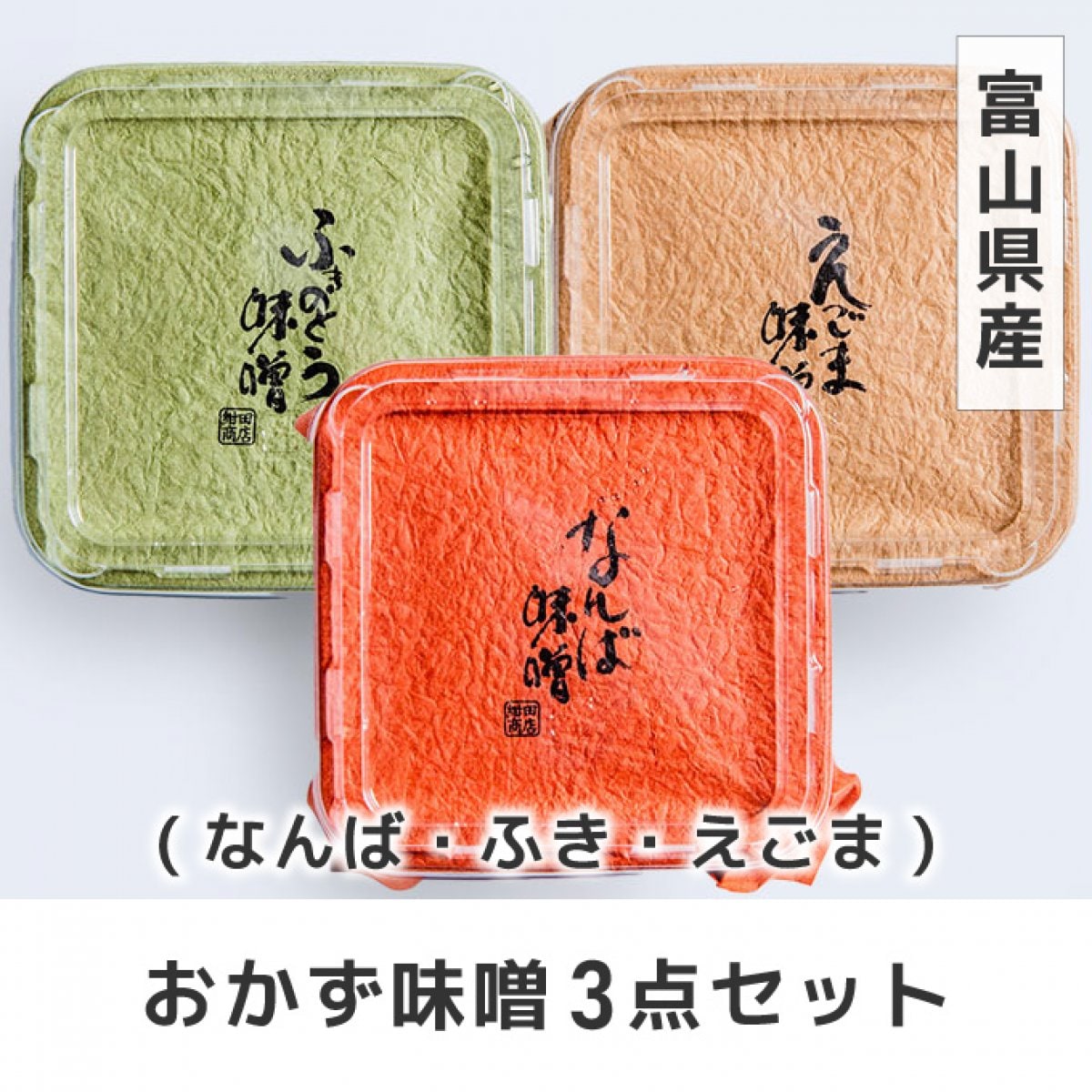 『なんば味噌』『ふきのとう味噌』『えごま味噌』おかず味噌3点セット｜紺田糀屋｜
