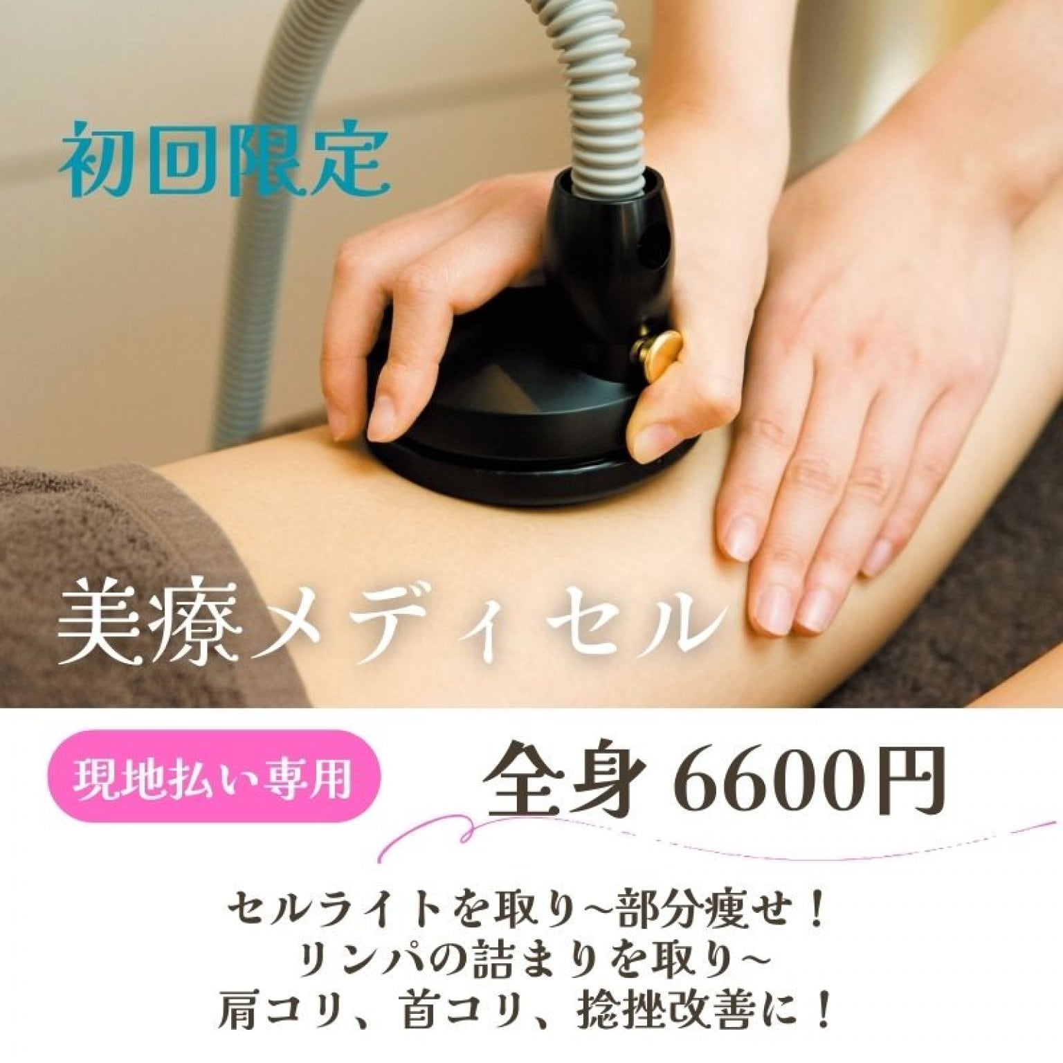 特別価格!初回限定 全身ボディ【60分 美療メディセル】(頭、顔、腕、指、含まず) ゲルマニウム温浴をサービス(プラス20分)