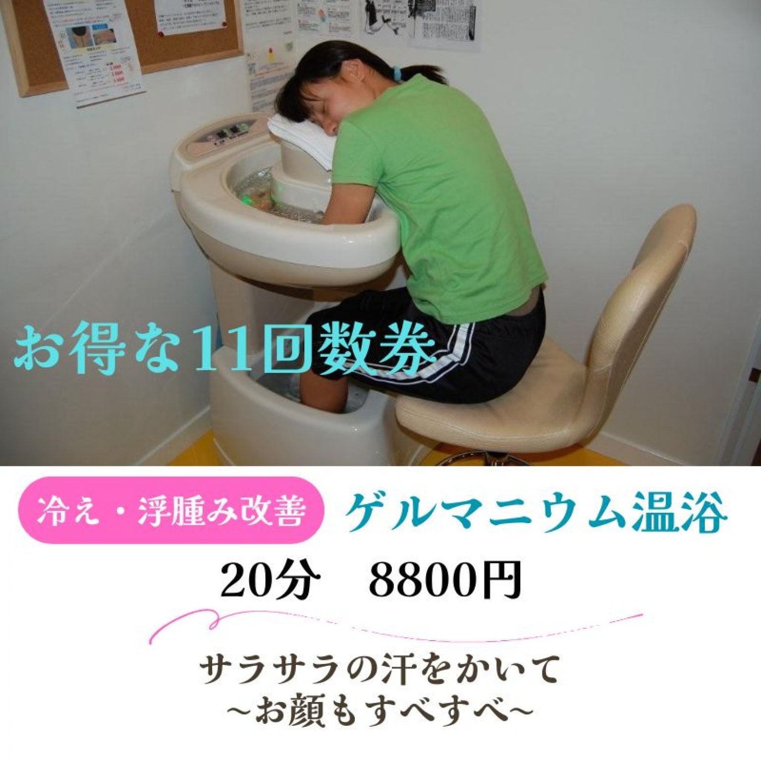 ゲルマニウム温浴 20分 - COCO KAZE（ヘルシー・スリム松尾）