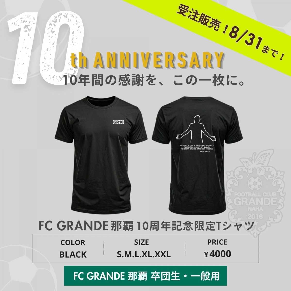 【卒団生・一般専用】FC GRANDE那覇10周年記念Tシャツ 【受注販売】