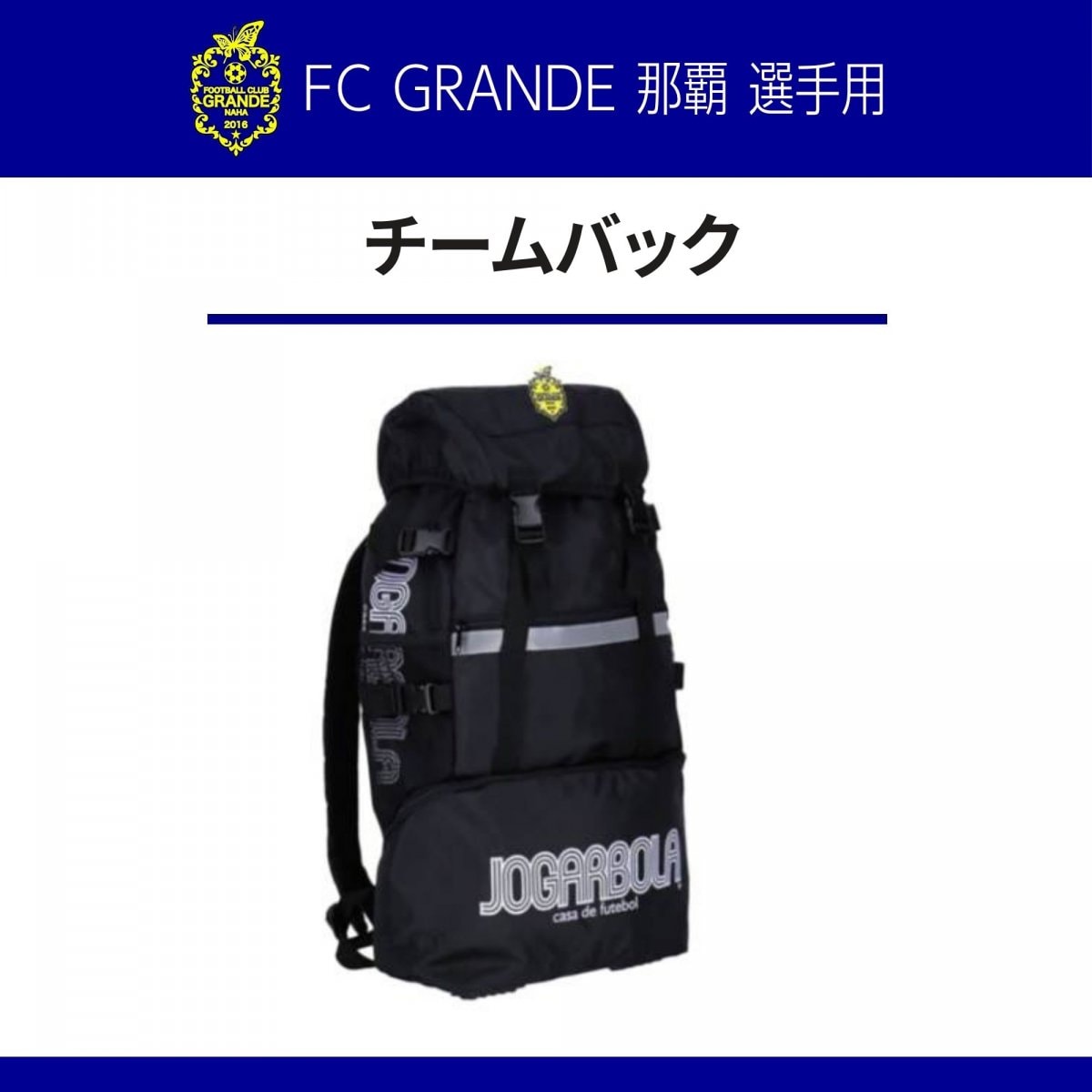 チームバック【FC GRANDE那覇選手用】
