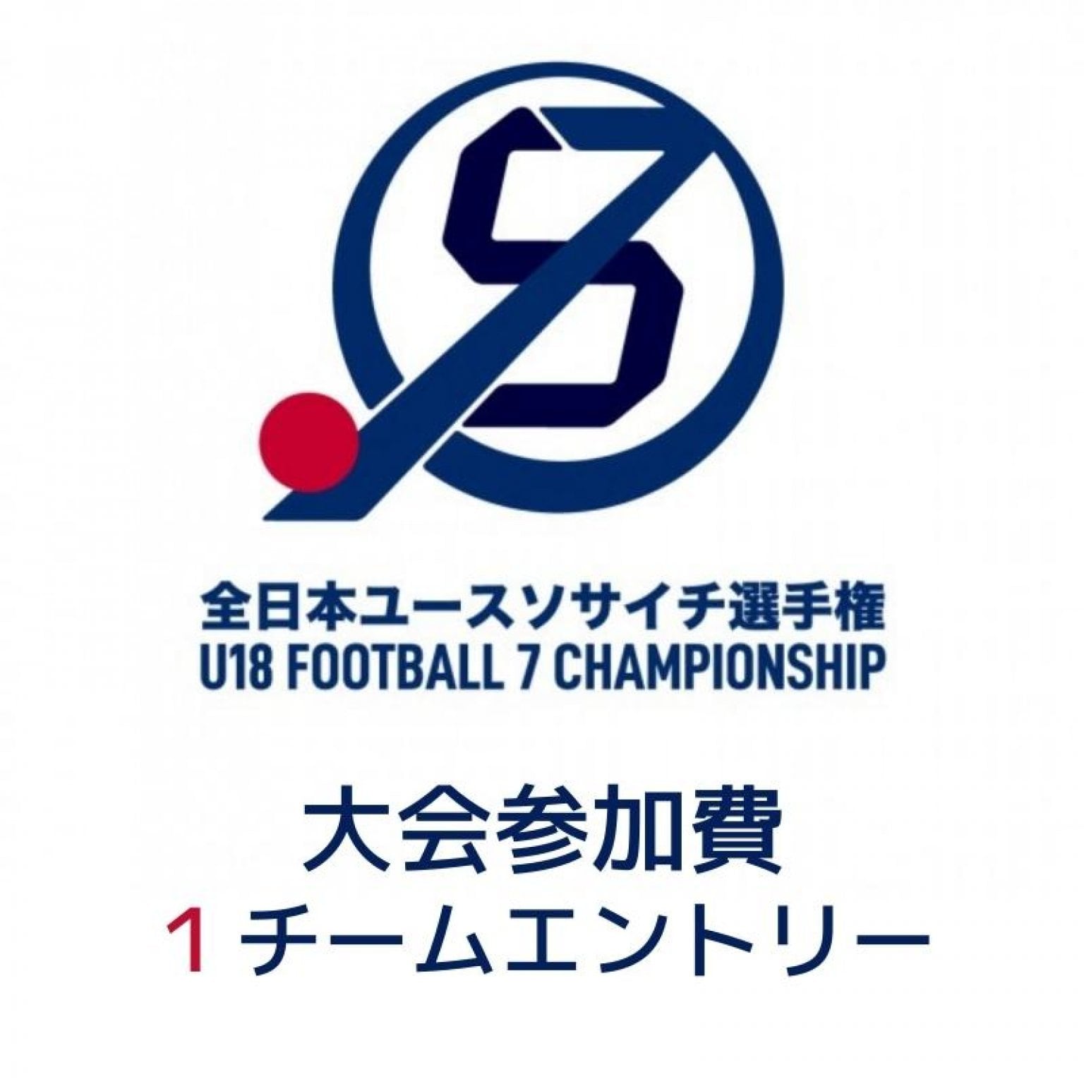 チーム参加費｜全日本ユース(U18)ソサイチ選手権2026
