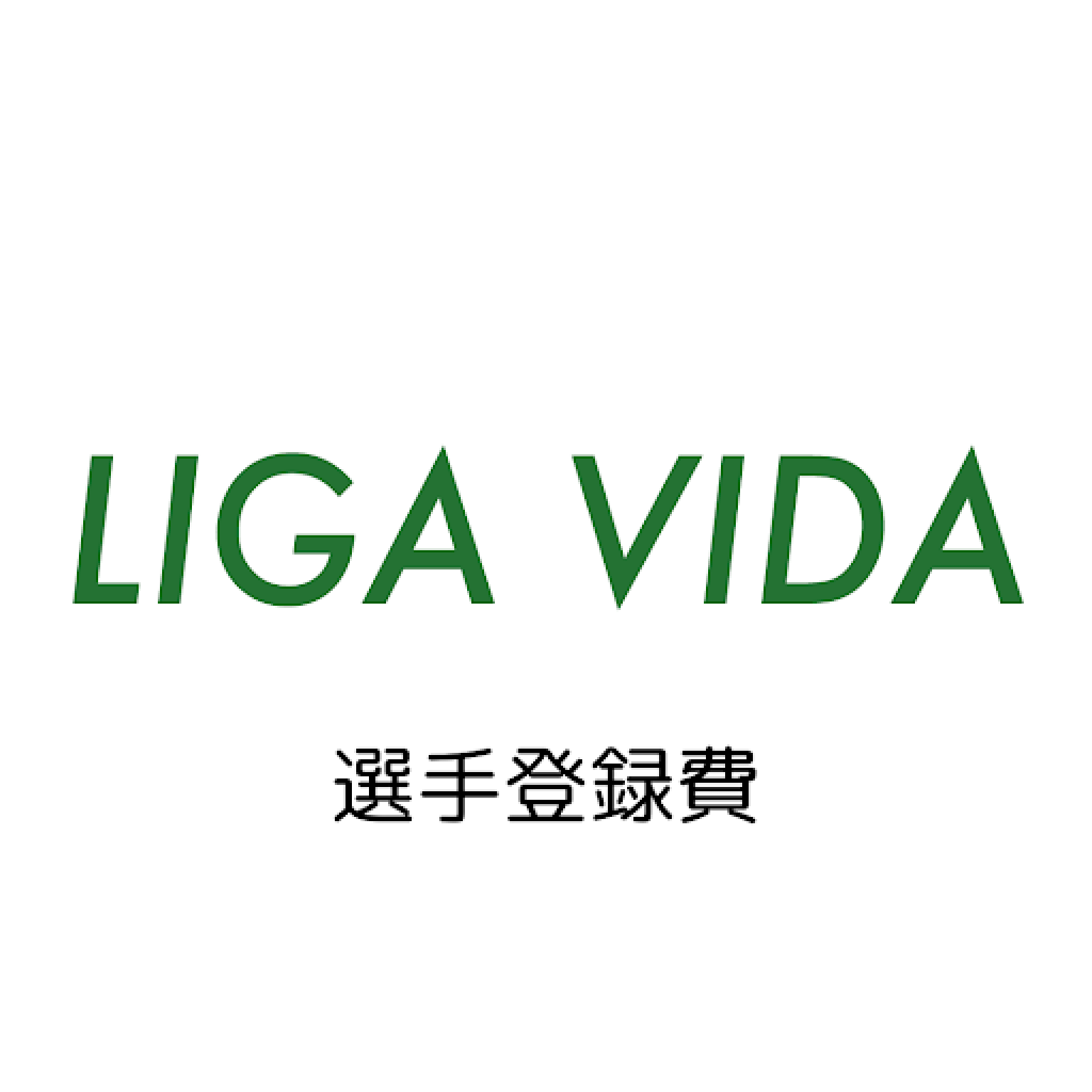 [選手証・役員証]兼[LIGAVIDA]2025リーグ個人登録費