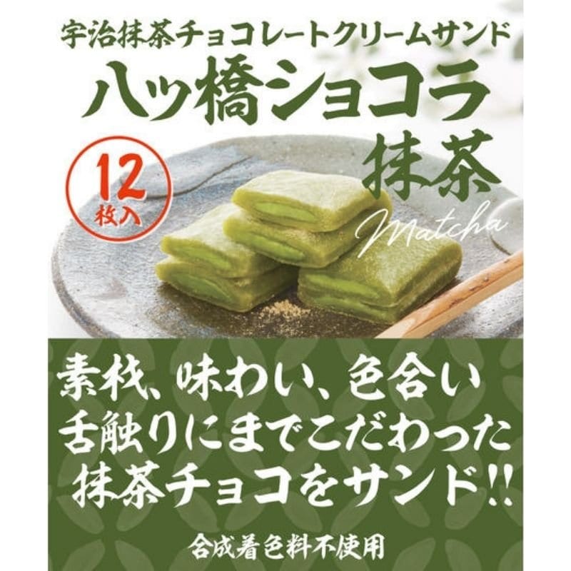 八ツ橋ショコラ・宇治抹茶/12枚入/御殿八ツ橋本舗