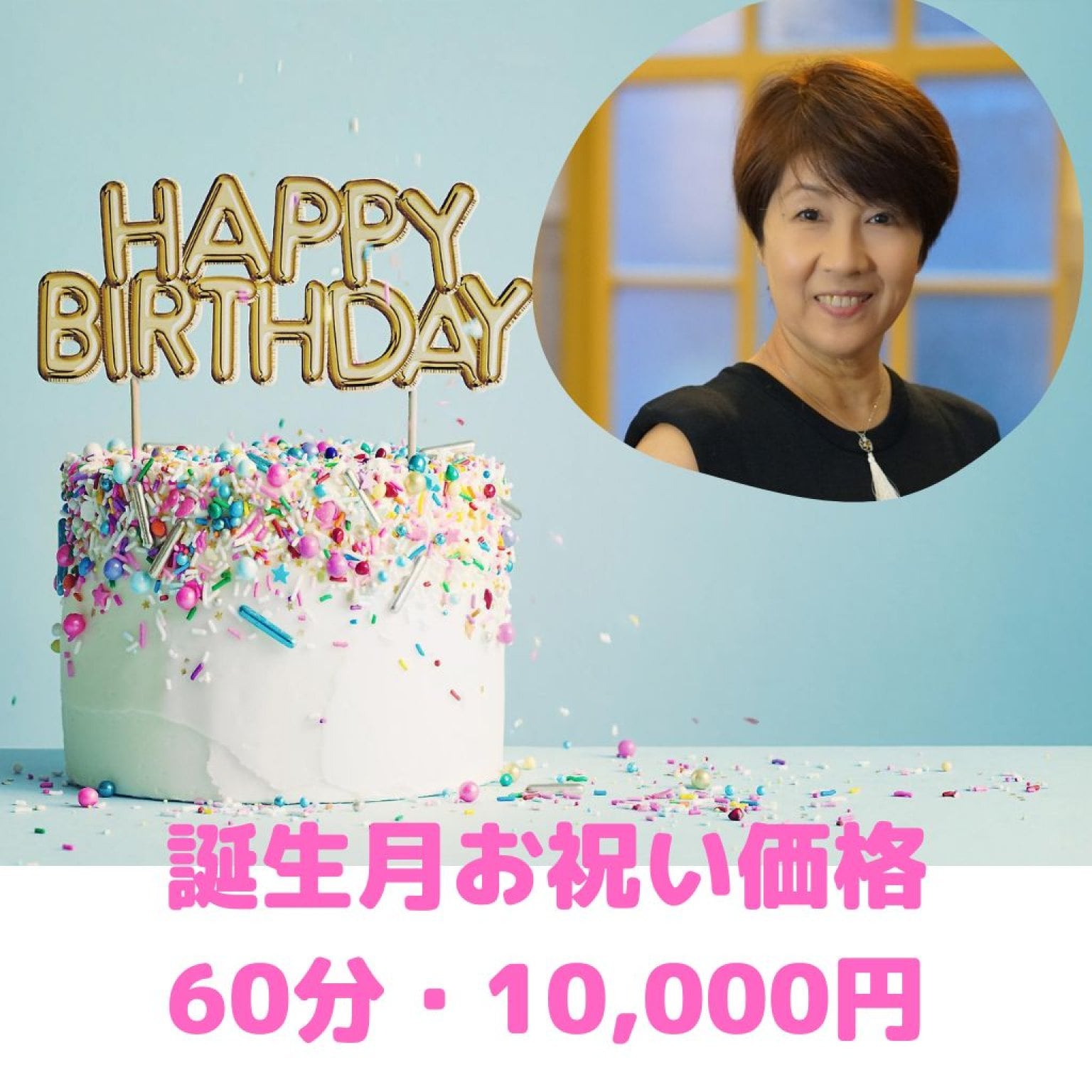 【お誕生日おめでとう♬価格】笑伝｜エデンセラピー［60分］