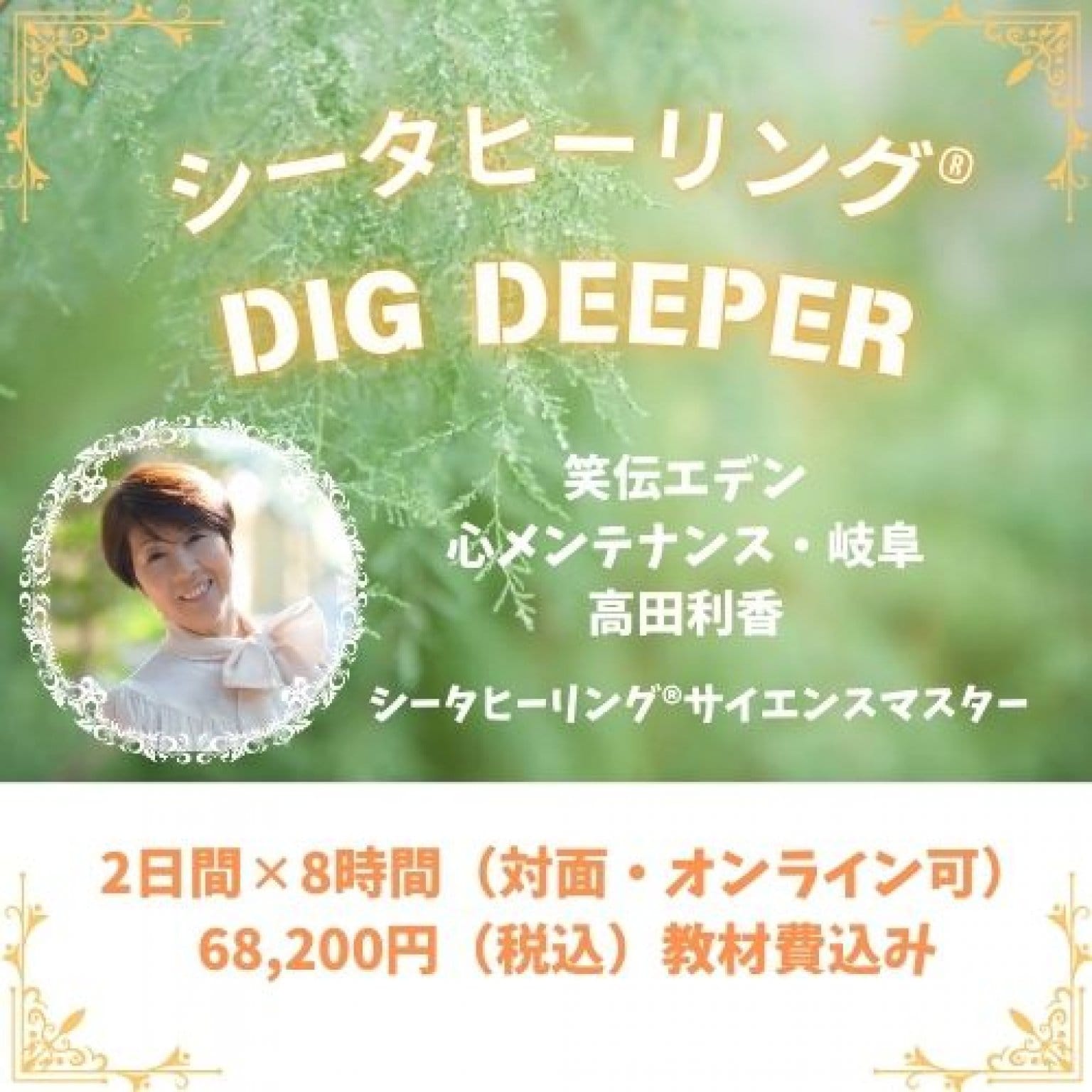 シータヒーリング®︎Dig Deeper - 笑伝開運マザー高田利香/岐阜心