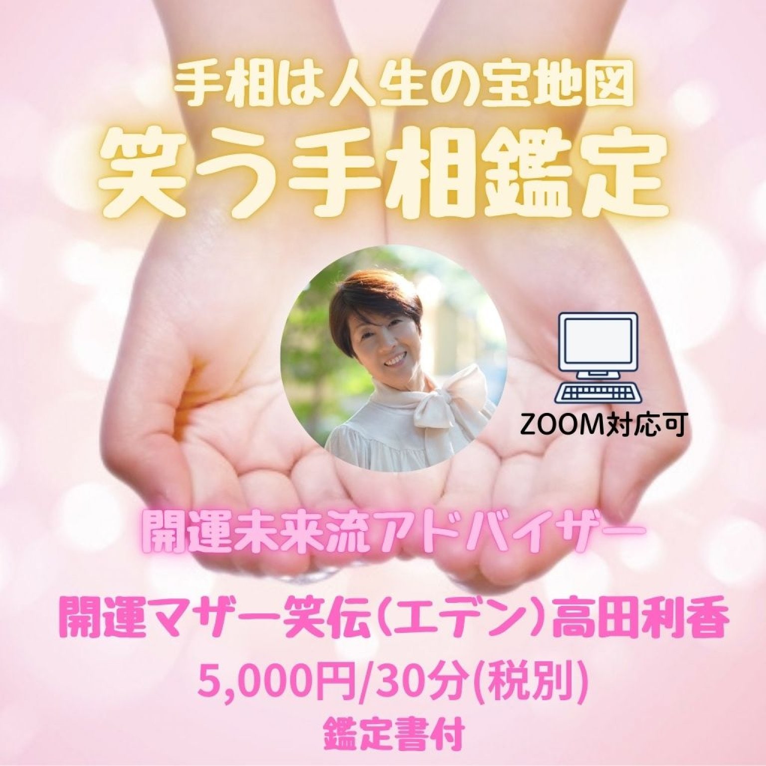 運気アップ笑う手相鑑定{高ポイント｝