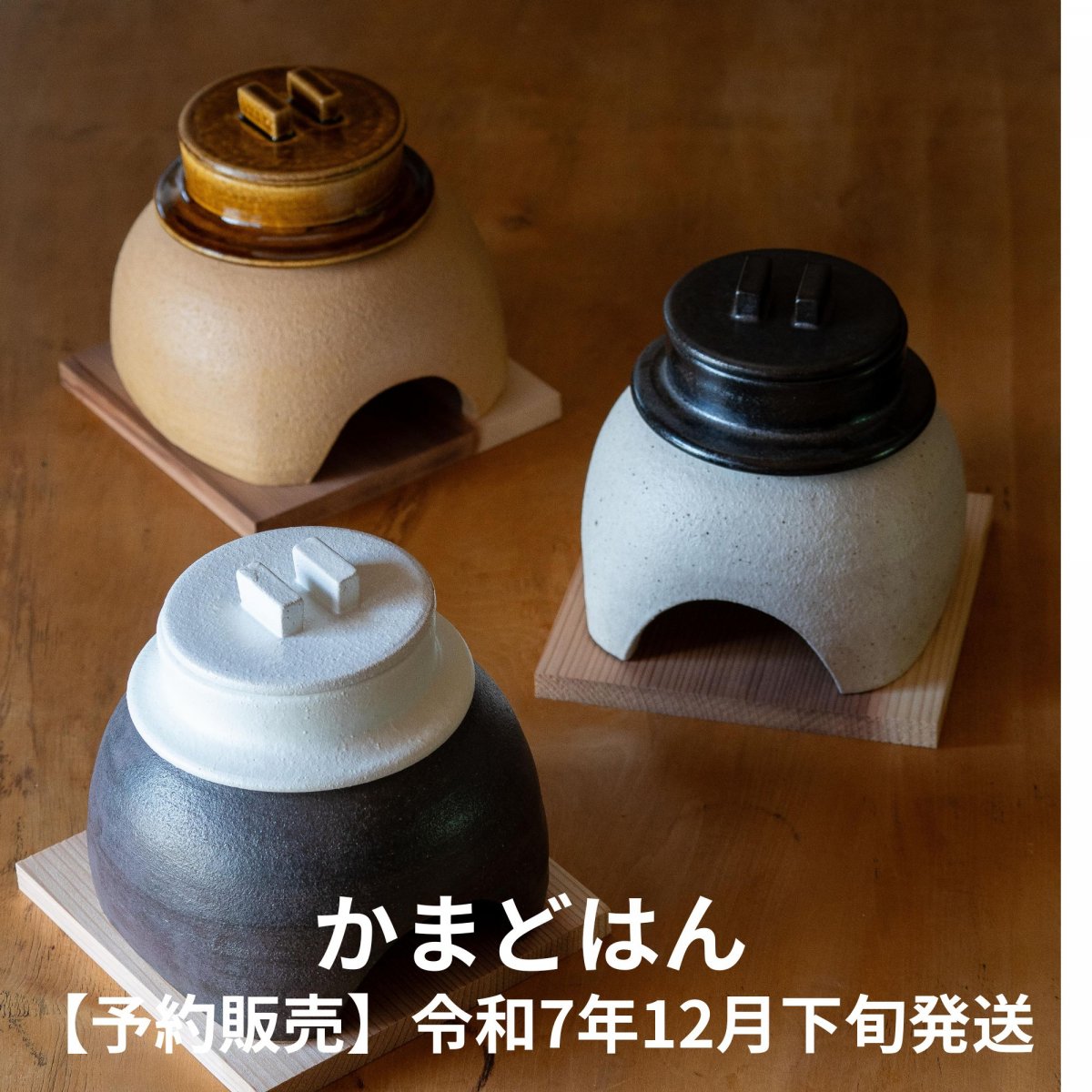 閑心窯/かんしんがま/オリジナル土鍋「かまどはん」とうつわの通販