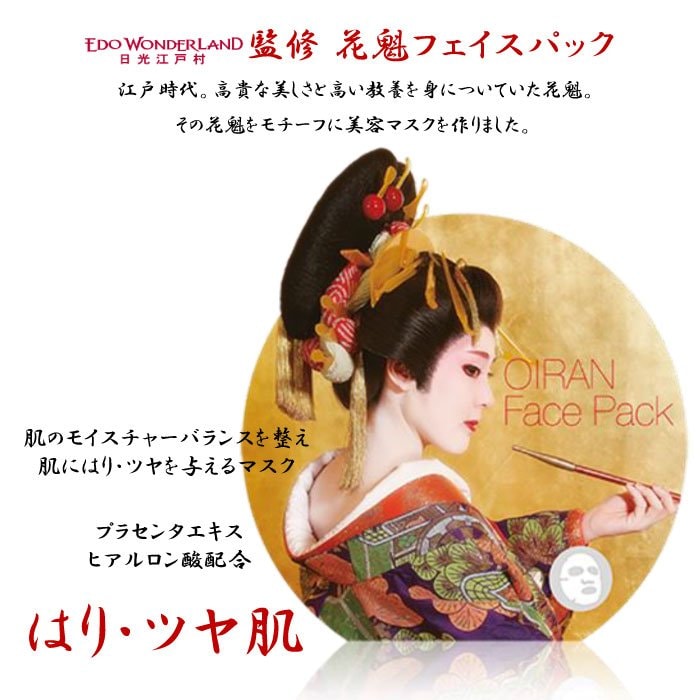 全3種から選べる】花魁プレミアムフェイスパック〜OIRAN FacePack〜