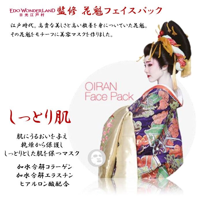 全3種から選べる】花魁プレミアムフェイスパック〜OIRAN FacePack〜