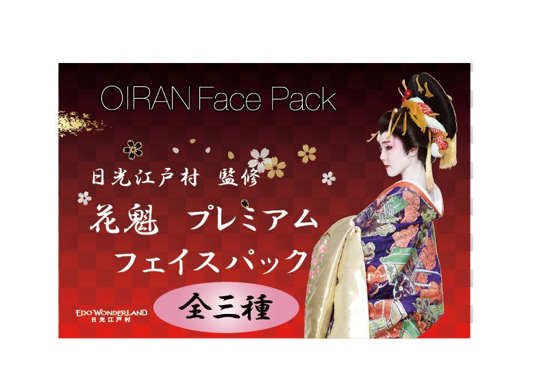 全3種から選べる】花魁プレミアムフェイスパック〜OIRAN FacePack〜