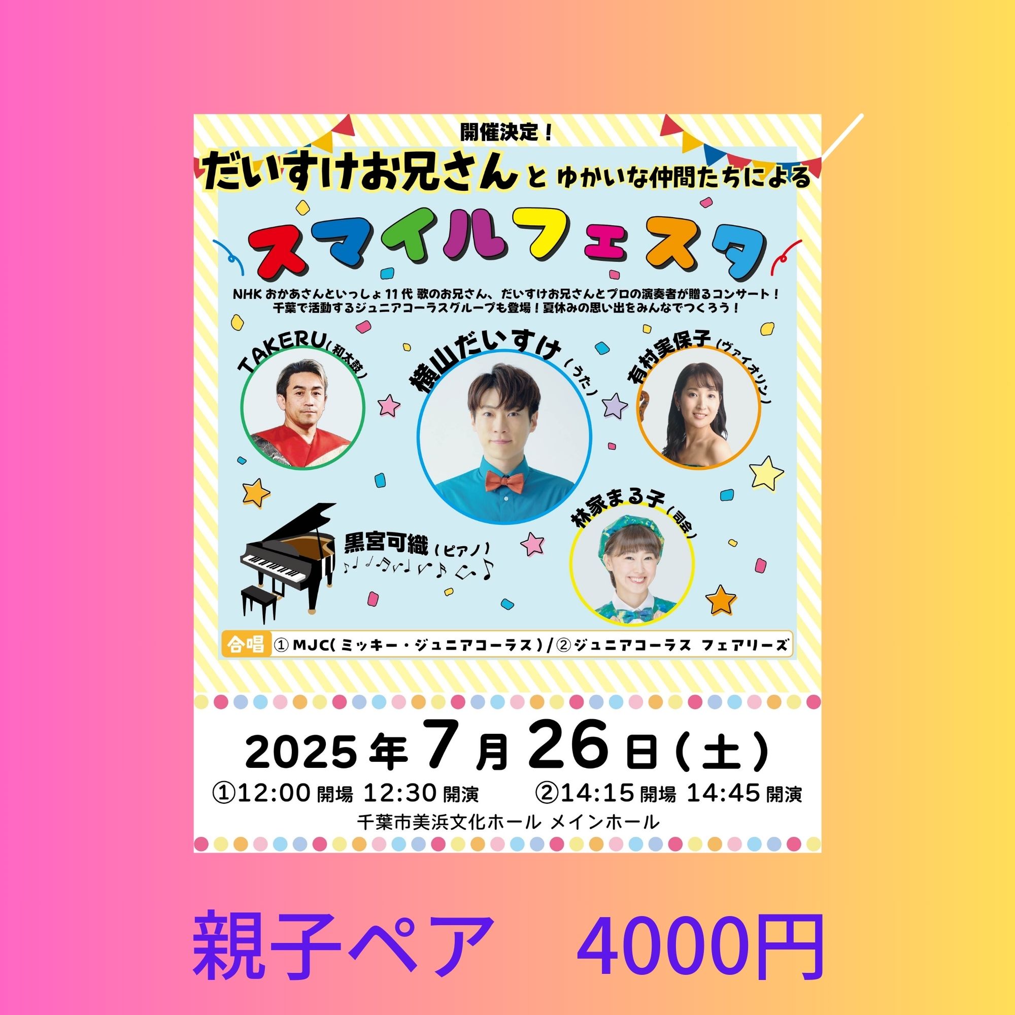 親子ペアチケット】2025.7.26(土)開催 だいすけお兄さんとゆかいな仲間 