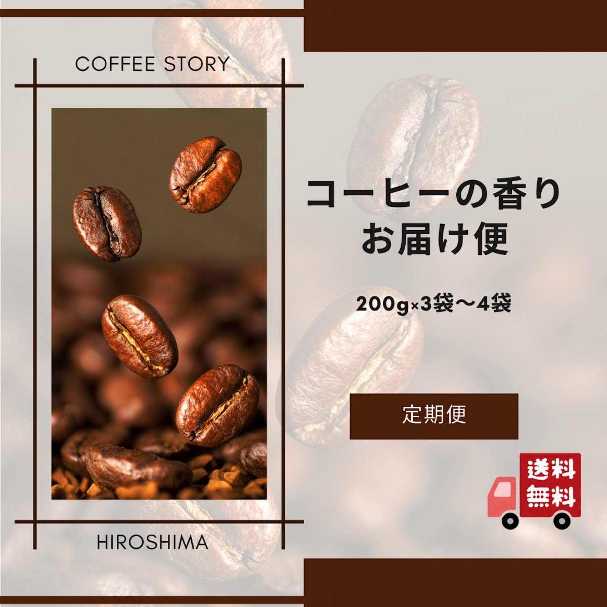 【袋数が選べる】「コーヒーの香りお届け便」2袋/3袋/4袋(1袋×200g)