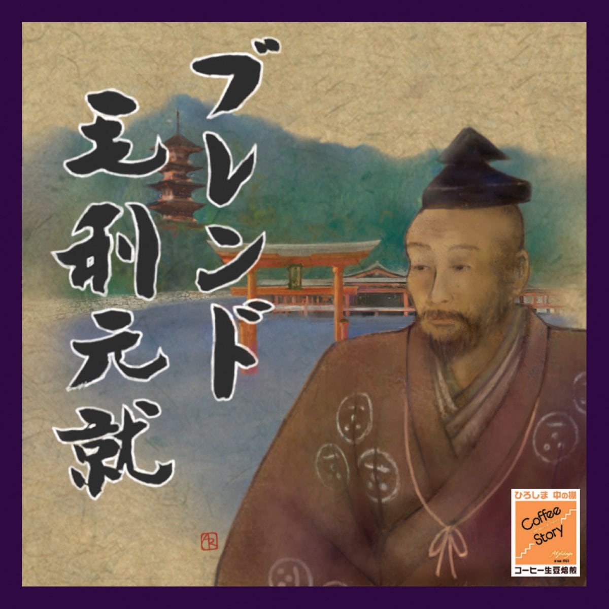 毛利元就ブレンド|200g|オリジナルブレンド