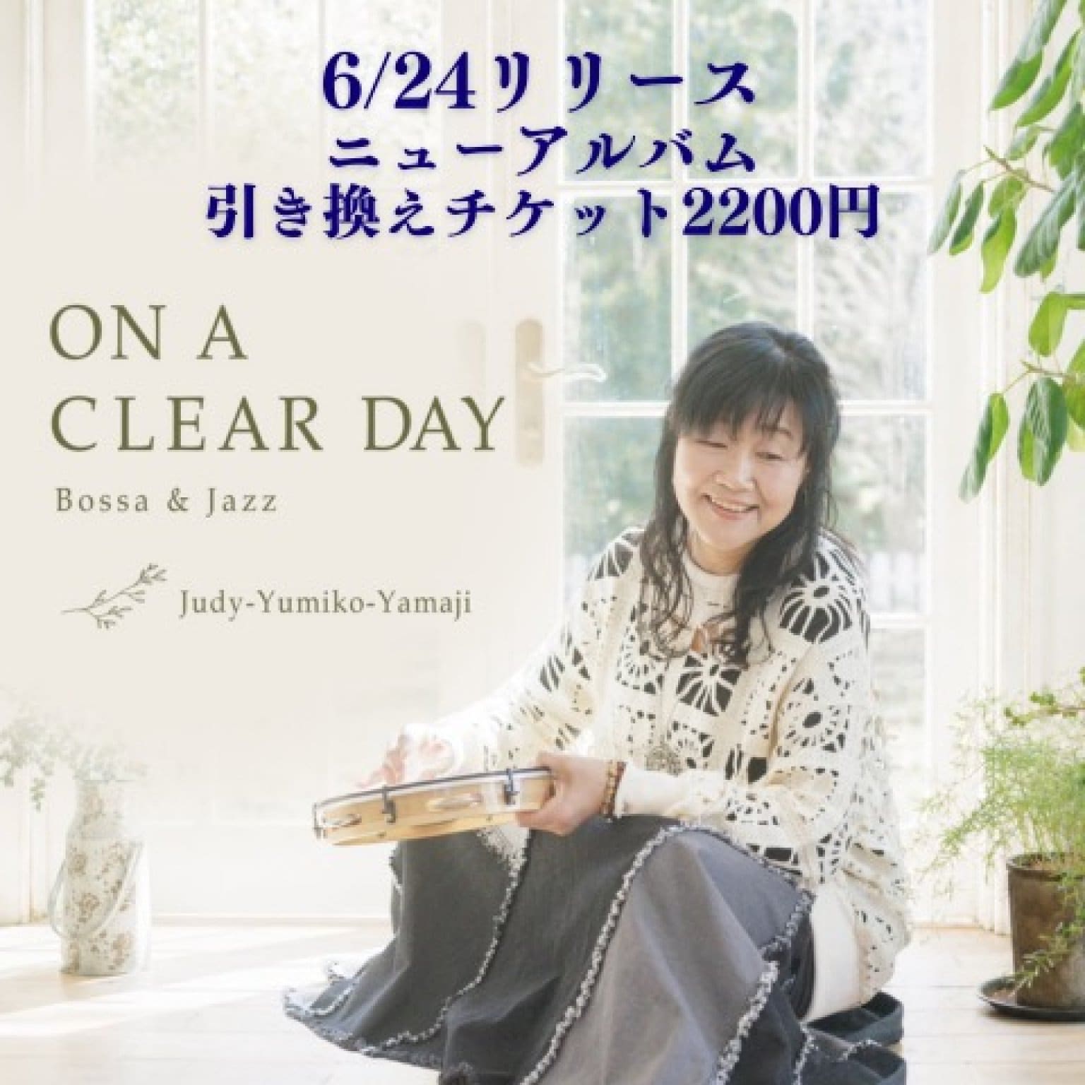 【現地払い専用】ON A CLEAR DAY | BOSSA & JAZZ ニューアルバム引き換えチケット