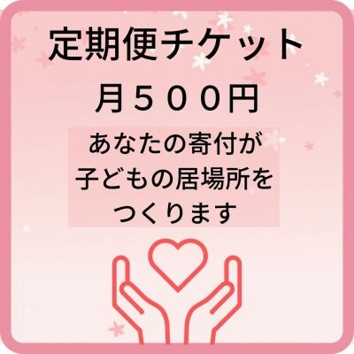 「500円寄付」毎月定期　子ども応援