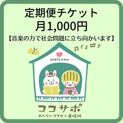 「1000円寄付」毎月定期 子ども応援