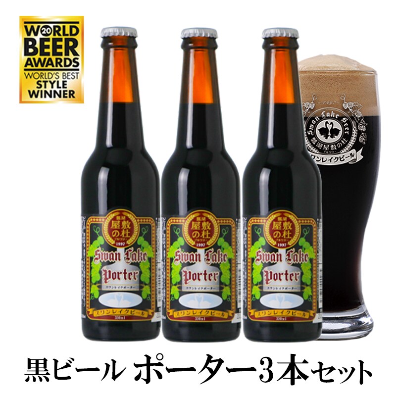 おすすめ】金賞世界一受賞・黒ビールポーター3本セット。