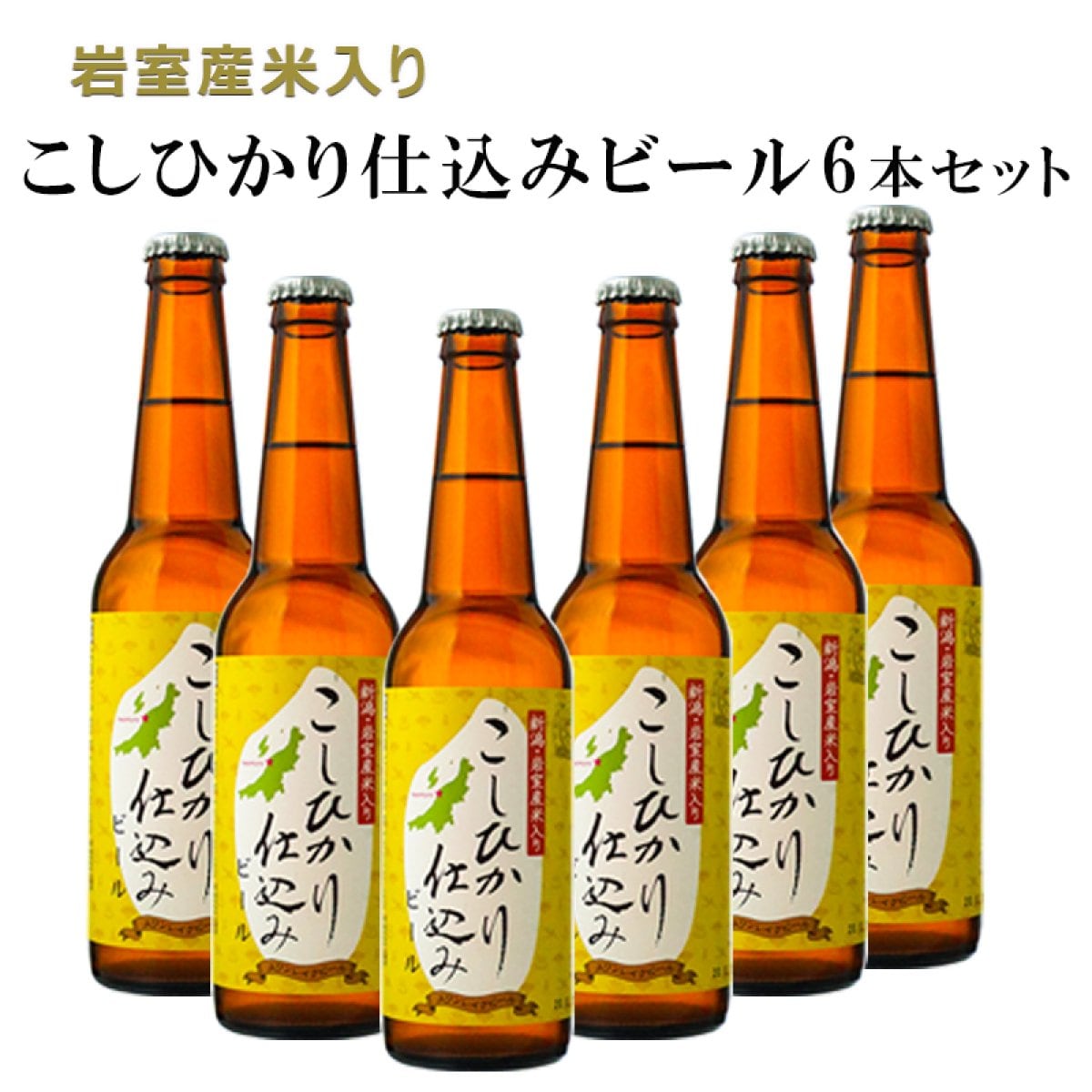 岩室産米入こしひかり仕込みビール6本セット