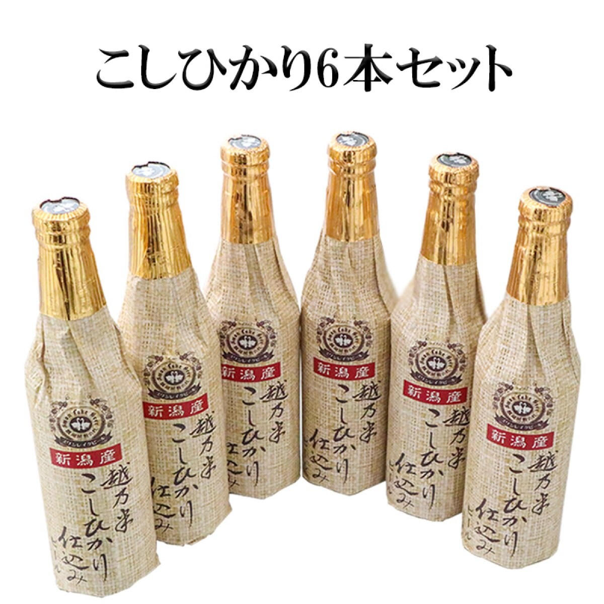 金賞ビール　越乃米こしひかり仕込みビール　 6本セット