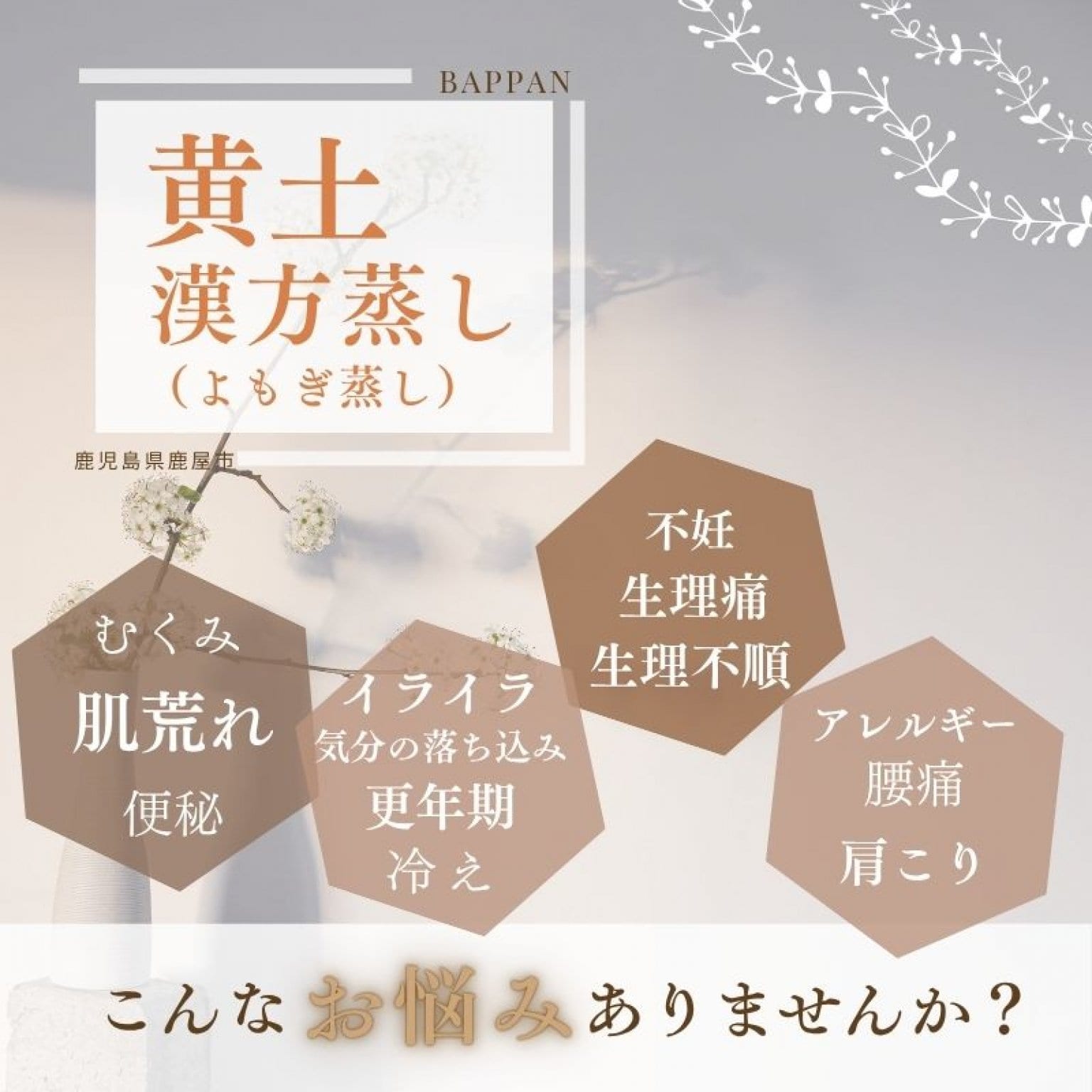 BAPPAN黄土漢方よもぎ蒸し　〜1回4,000円チケット〜