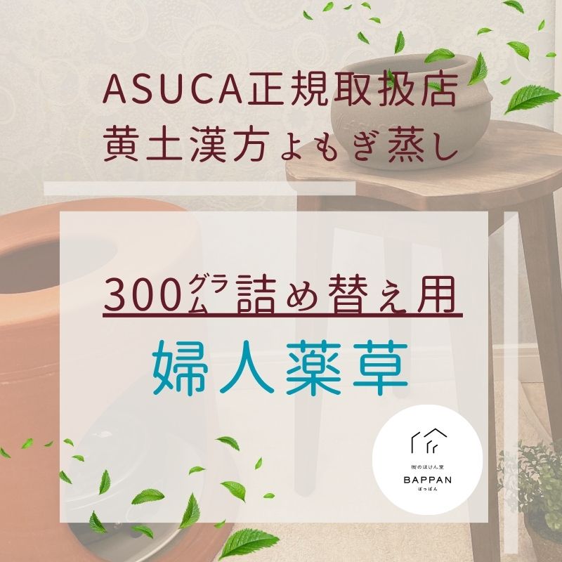 婦人薬草300g詰め替え用：黄土漢方よもぎ蒸し薬草】19,360円 - 心の