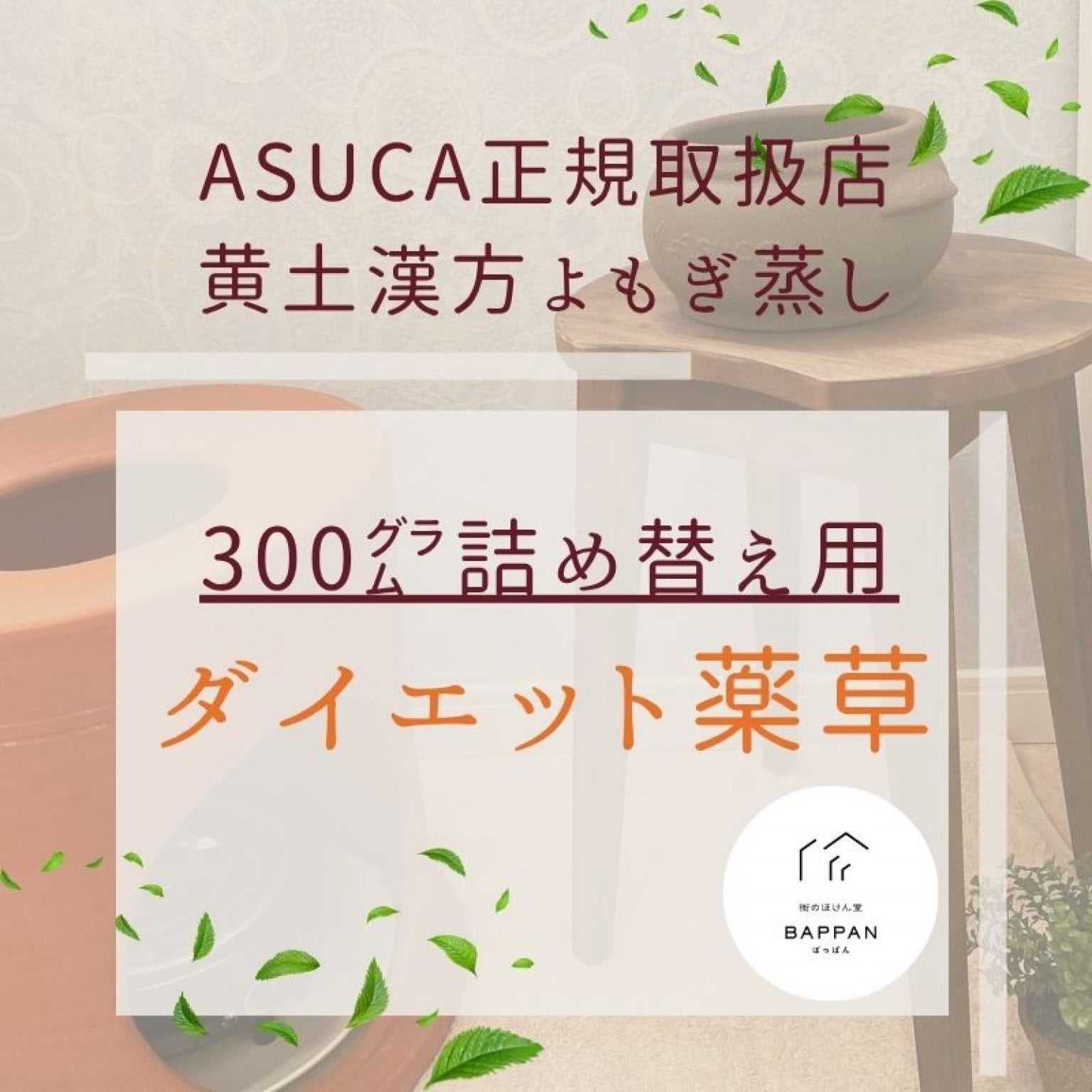 ASUCA 詰替用 婦人 300g 【公式通販】