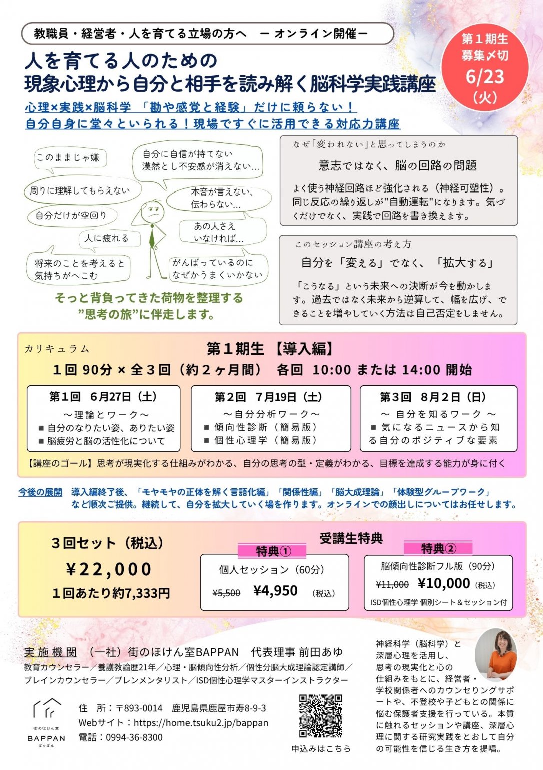 【オンライン第1期生；定員１０名】BAPPAN開催！人を育てる人のための、 現象心理から自分と相手を読み解く 脳科学実践講座