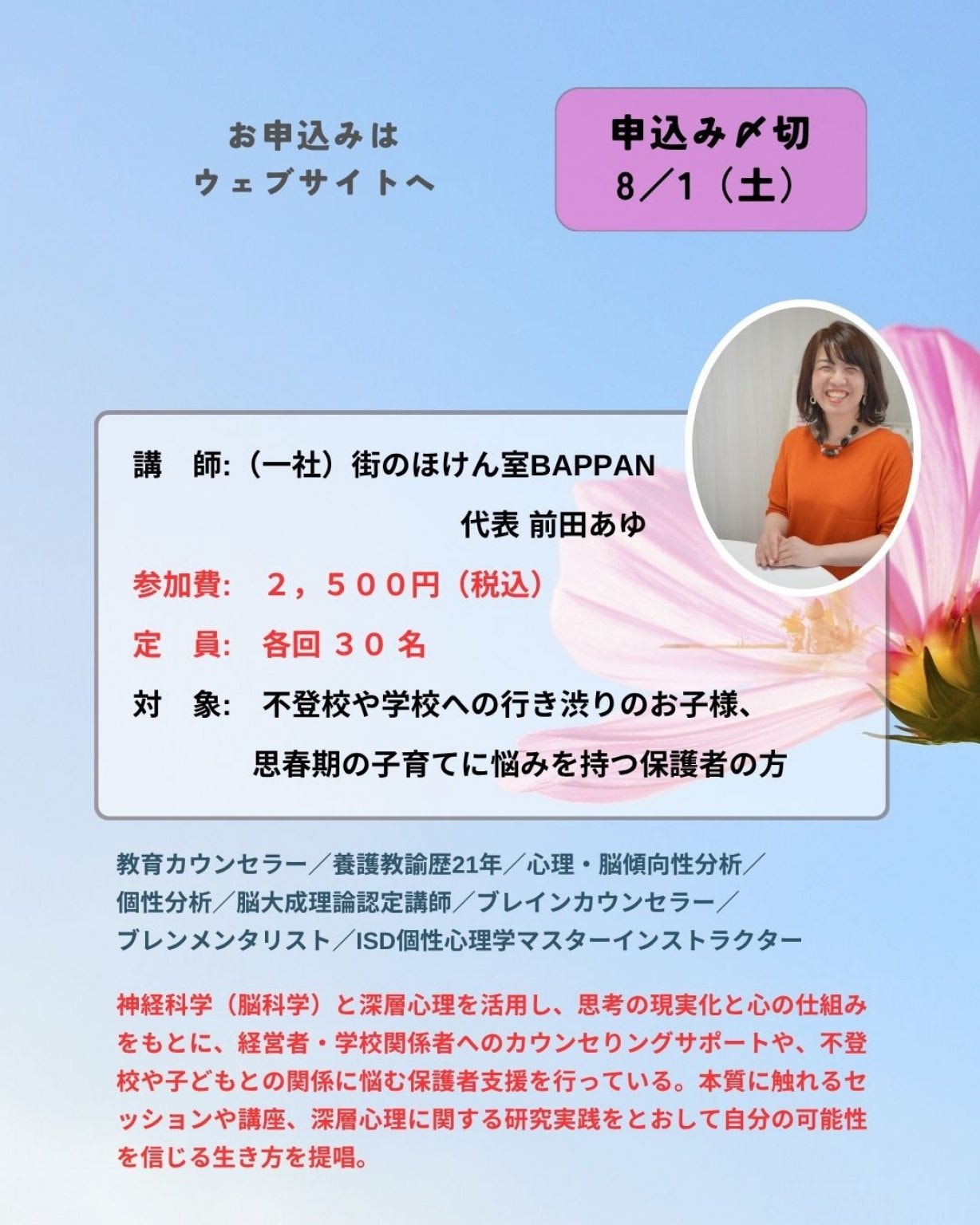 【8/5（水）オンライン講座】街の保健室BAPPAN 子どもとの関わり方（不登校、発達特性など）に頭を抱えている方へ 「子どもとの向き合い方がわかるオンライン講座」
