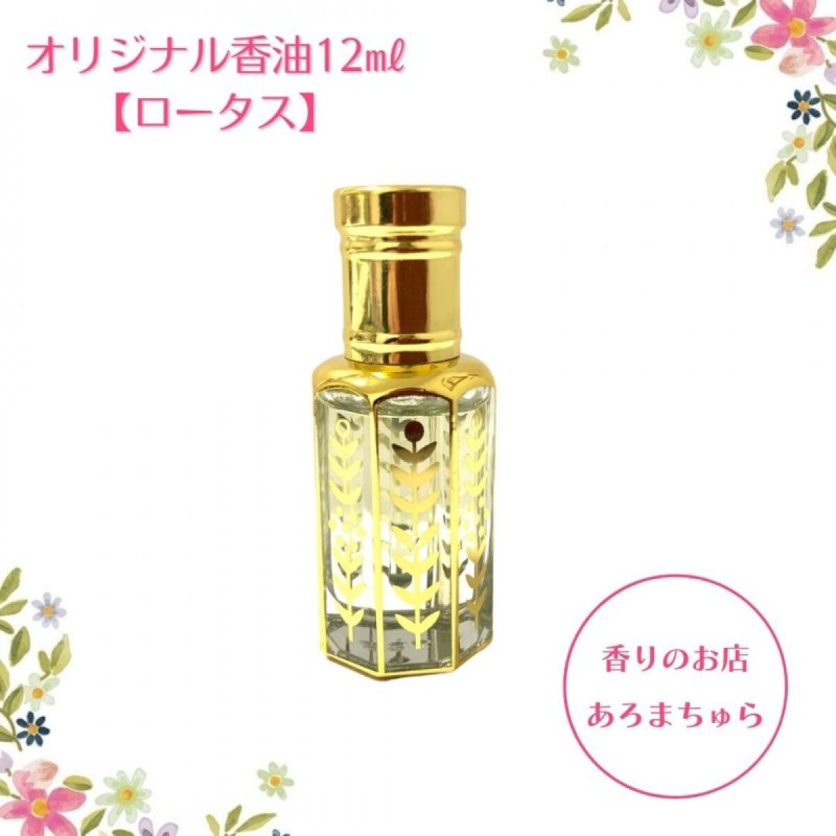 人気NO.1【ロータス】オリジナル香油12㎖