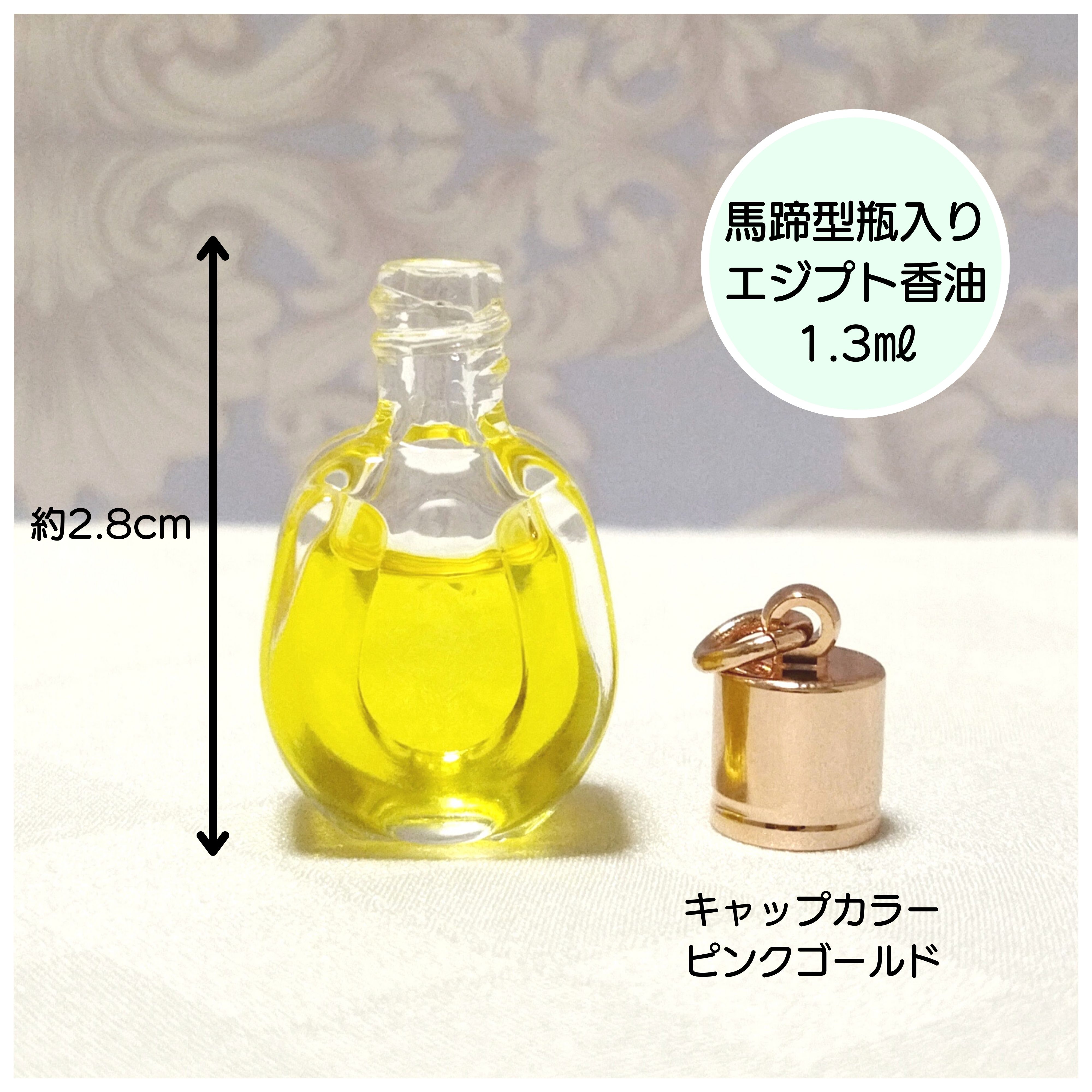 エジプトの香油 数量限定】エジプト香油1.3㎖（馬蹄型香水瓶入り）
