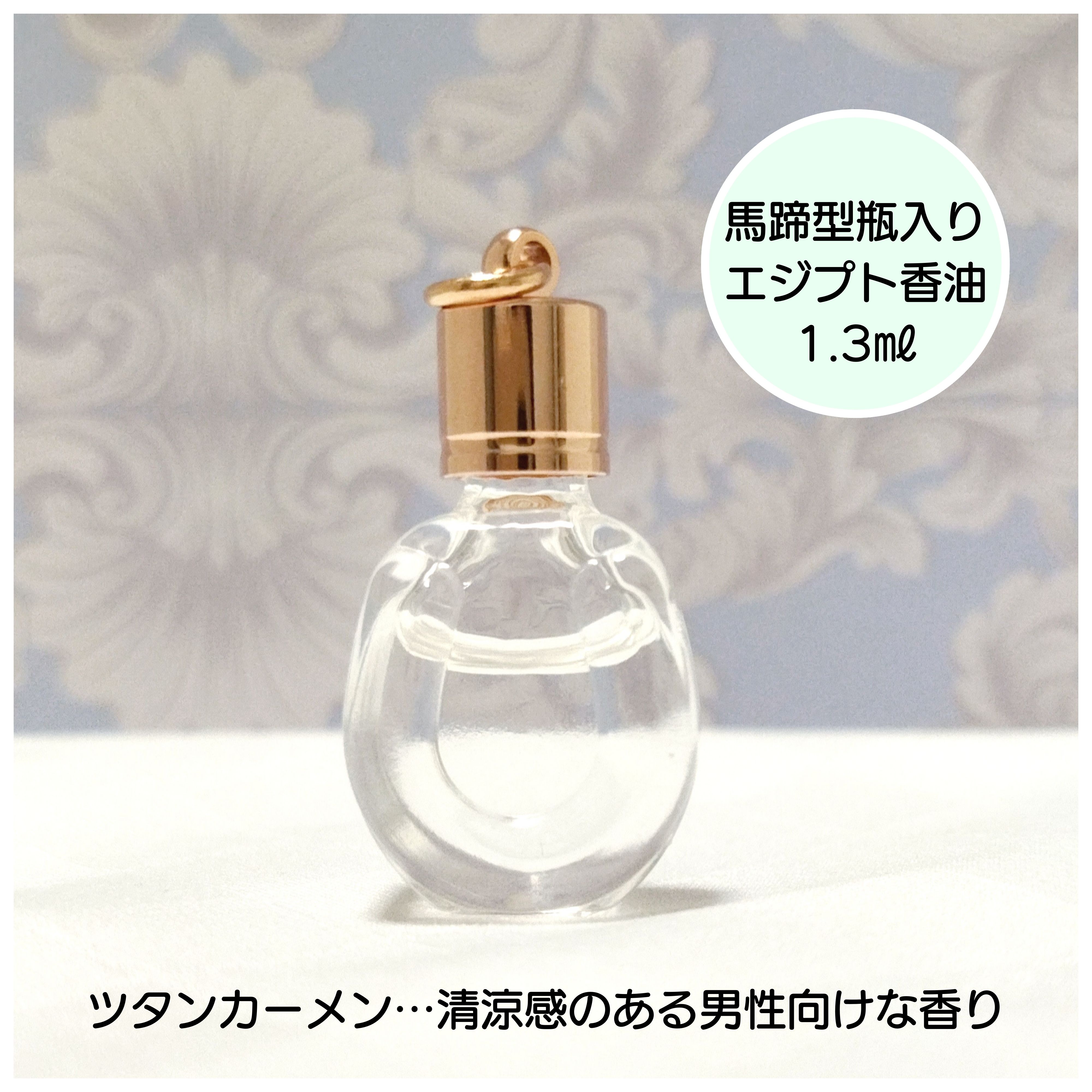 数量限定】エジプト香油1.3㎖（馬蹄型香水瓶入り）