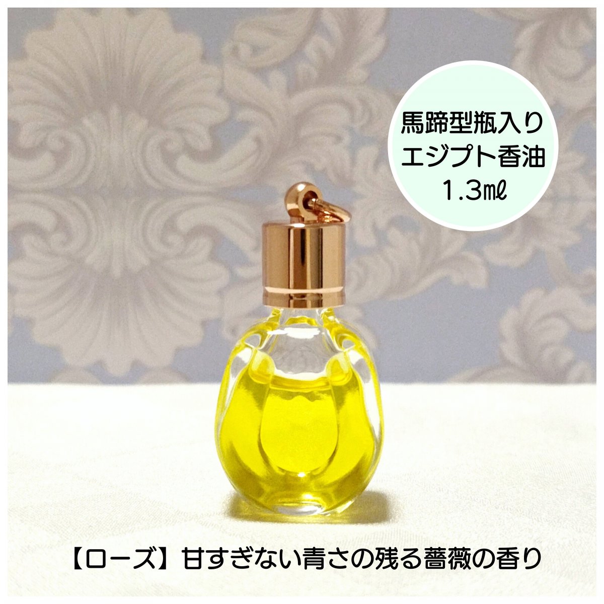 【数量限定】エジプト香油1.3㎖（馬蹄型香水瓶入り）